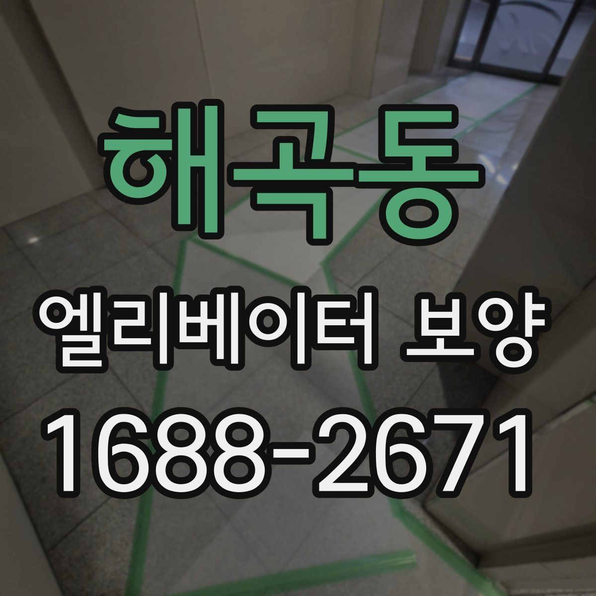 해곡동 엘리베이터 보양 표준 절차로 살펴보는 진행 순서