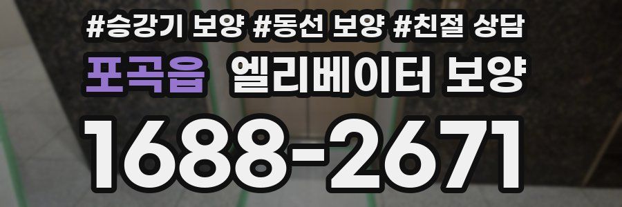 포곡읍 엘리베이터 보양