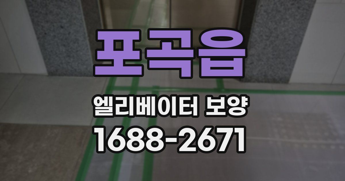 포곡읍 엘리베이터 보양