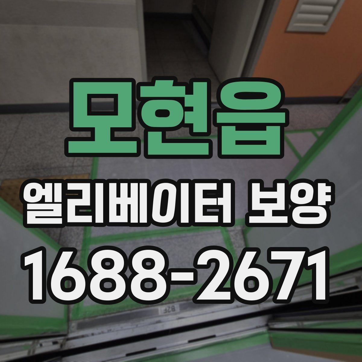 모현읍 엘리베이터 보양 공정별로 나누어 보는 핵심 포인트
