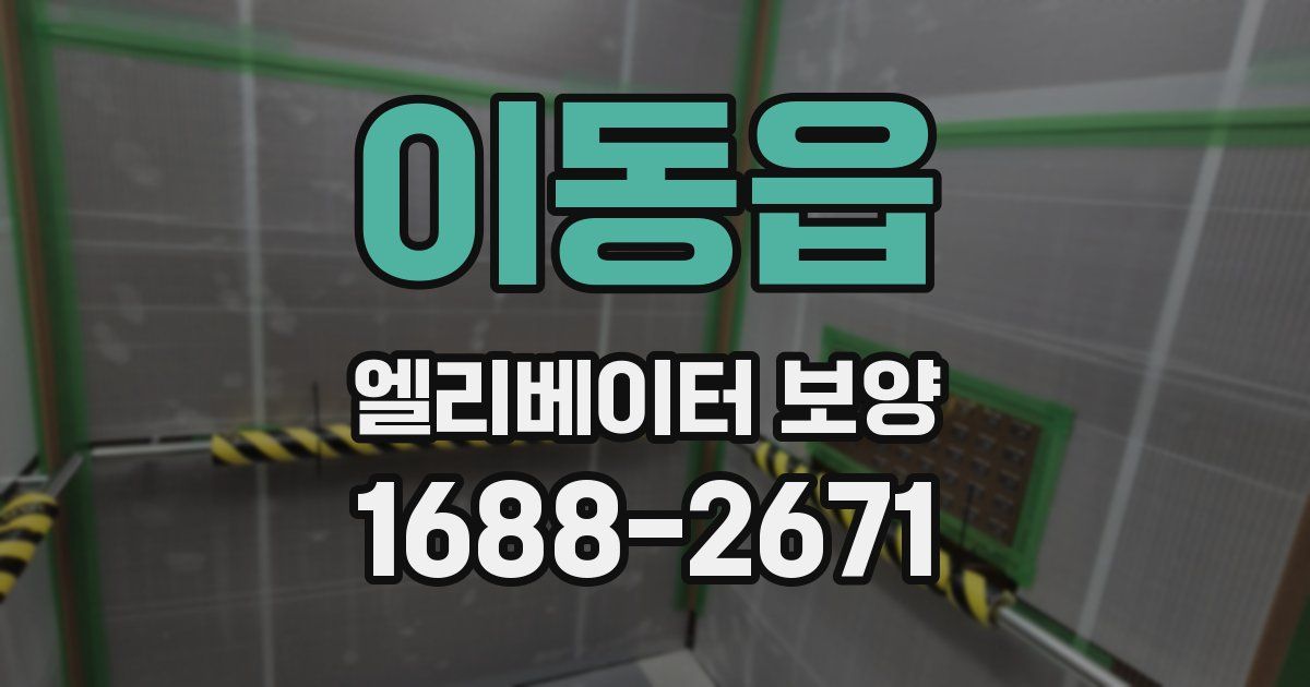 이동읍 엘리베이터 보양