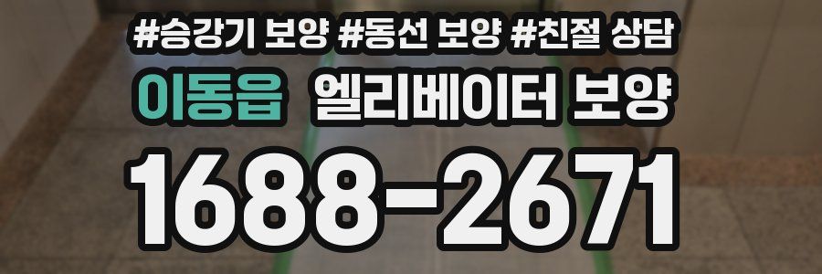 이동읍 엘리베이터 보양