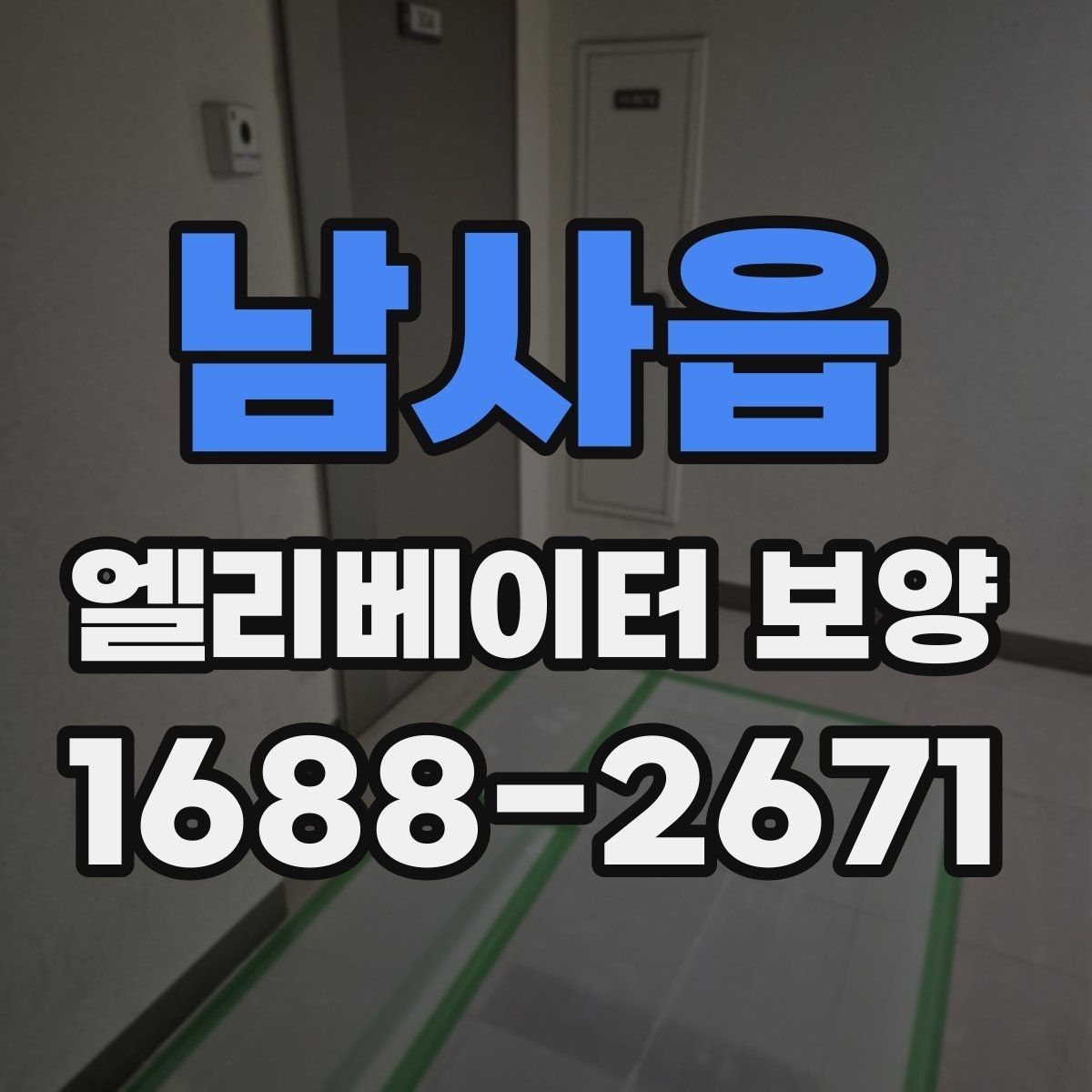 남사읍 엘리베이터 보양 작업 전후로 확인할 체크리스트