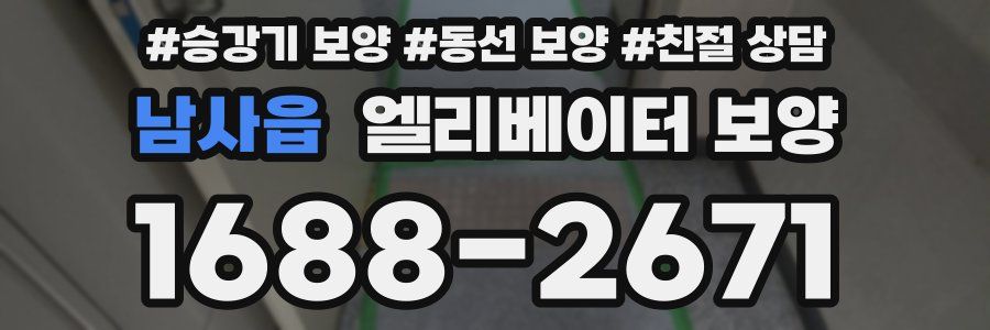 남사읍 엘리베이터 보양