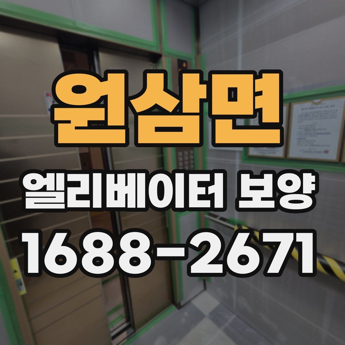 원삼면 엘리베이터 보양 과정에서 자주 놓치는 부분