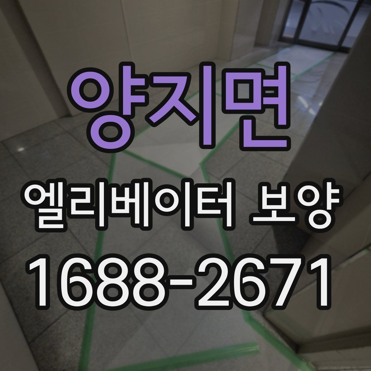 양지면 엘리베이터 보양 작업의 품질을 높이는 현장 습관