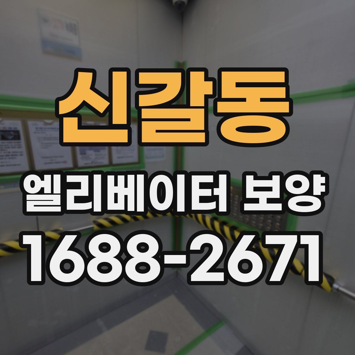 신갈동 엘리베이터 보양 진행 방식은 현장 규모에 따라 어떻게 달라질까