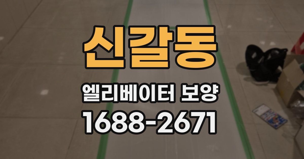 신갈동 엘리베이터 보양
