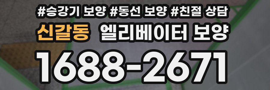 신갈동 엘리베이터 보양