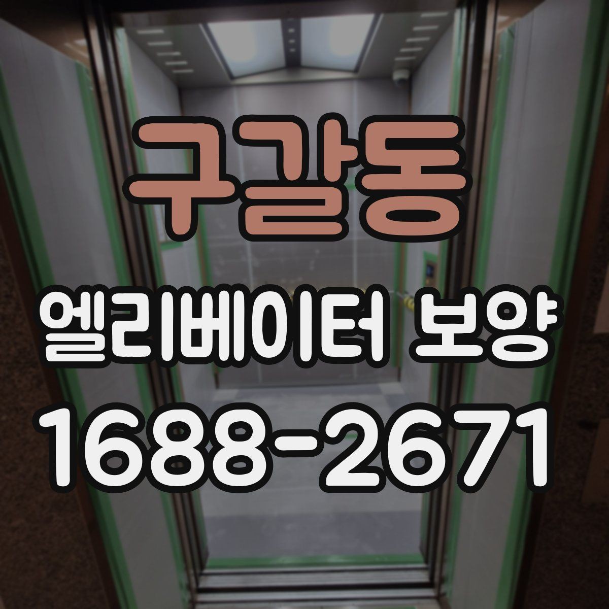 구갈동 엘리베이터 보양 자주 쓰는 소재와 특징 비교