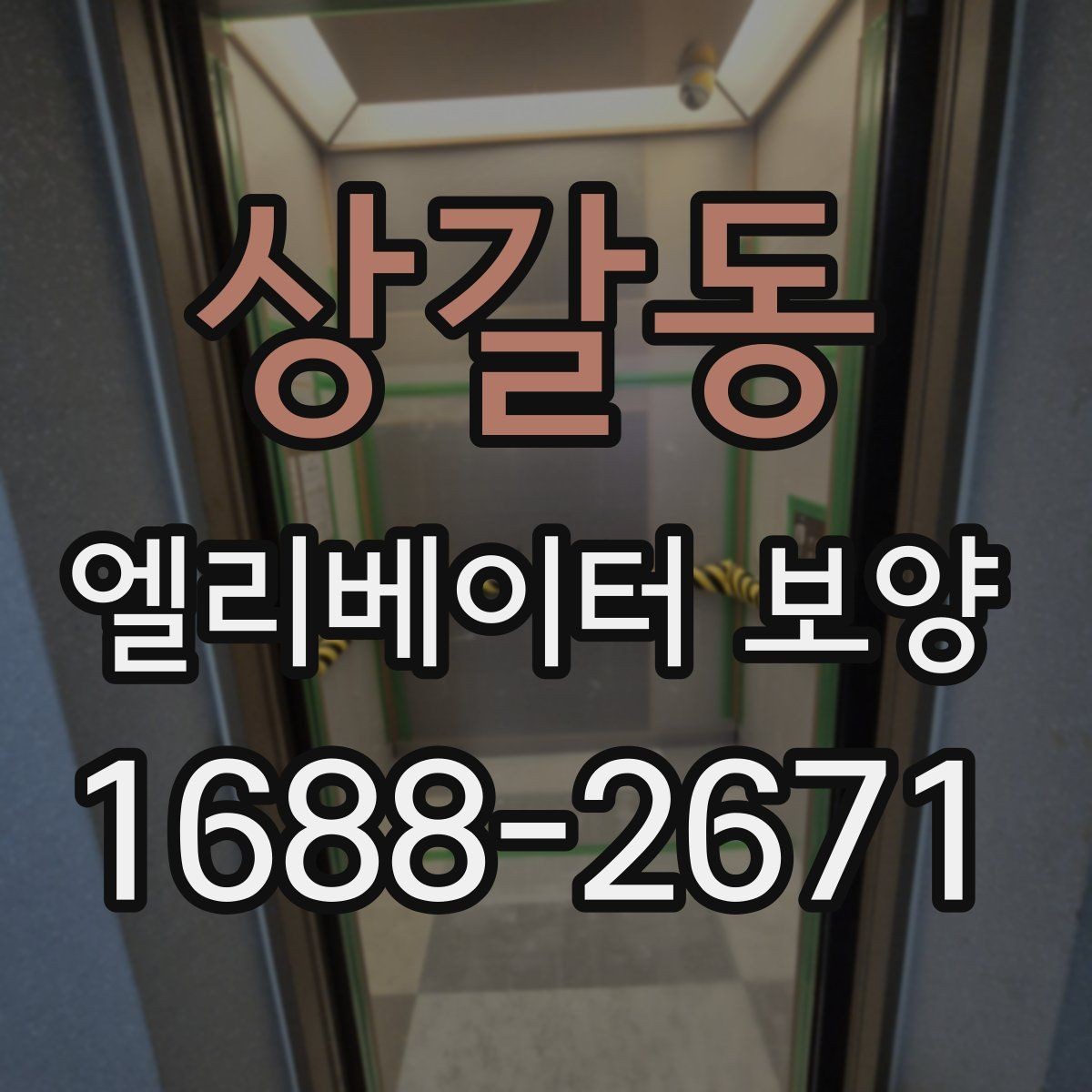 상갈동 엘리베이터 보양 마감 상태를 오래 유지하는 방법