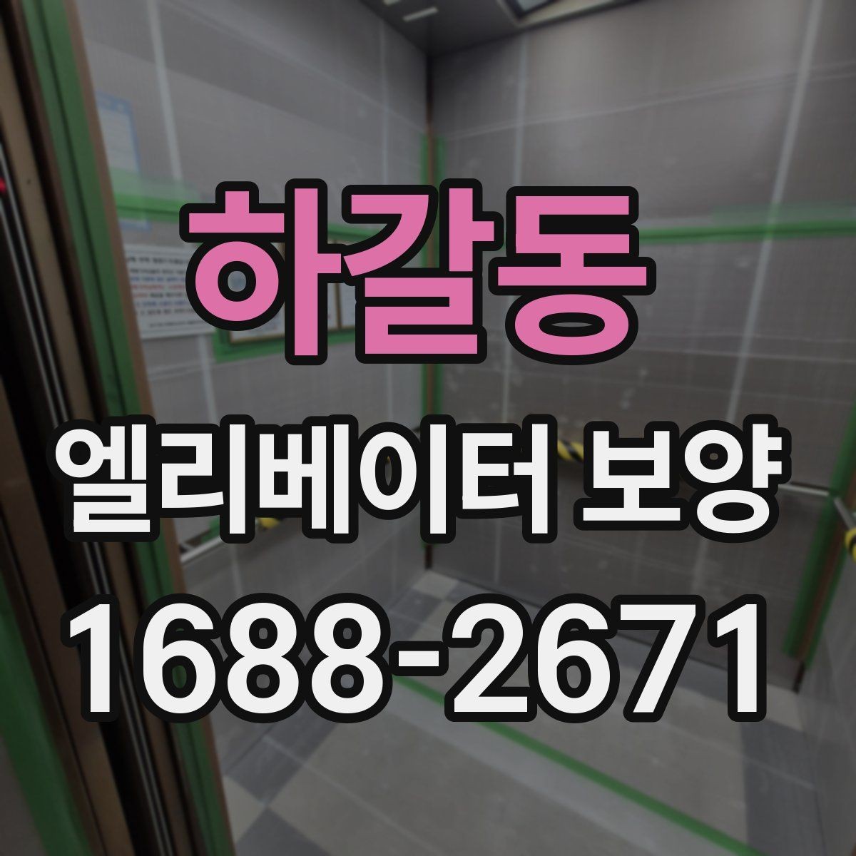 하갈동 엘리베이터 보양 계획표에 꼭 들어가야 할 항목