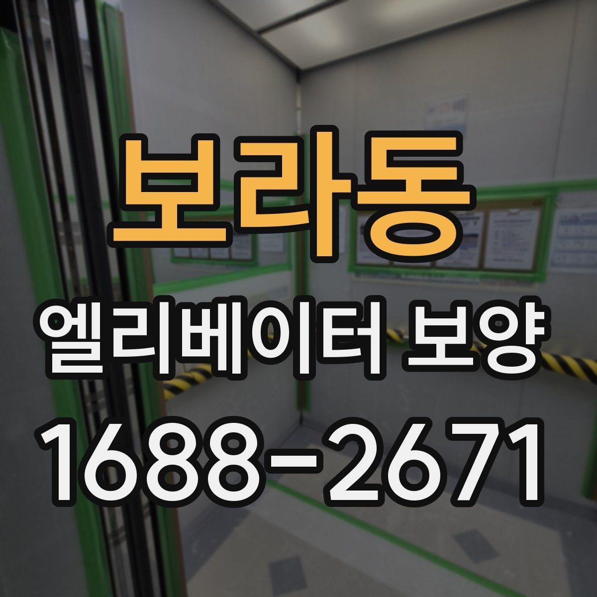 보라동 엘리베이터 보양 현장에 맞는 보호 방식 고르기