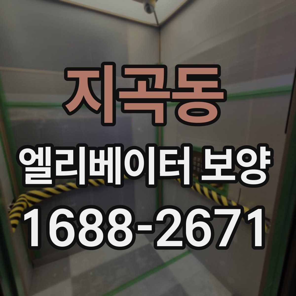 지곡동 엘리베이터 보양 진행 시 입주민 공지가 필요한 경우