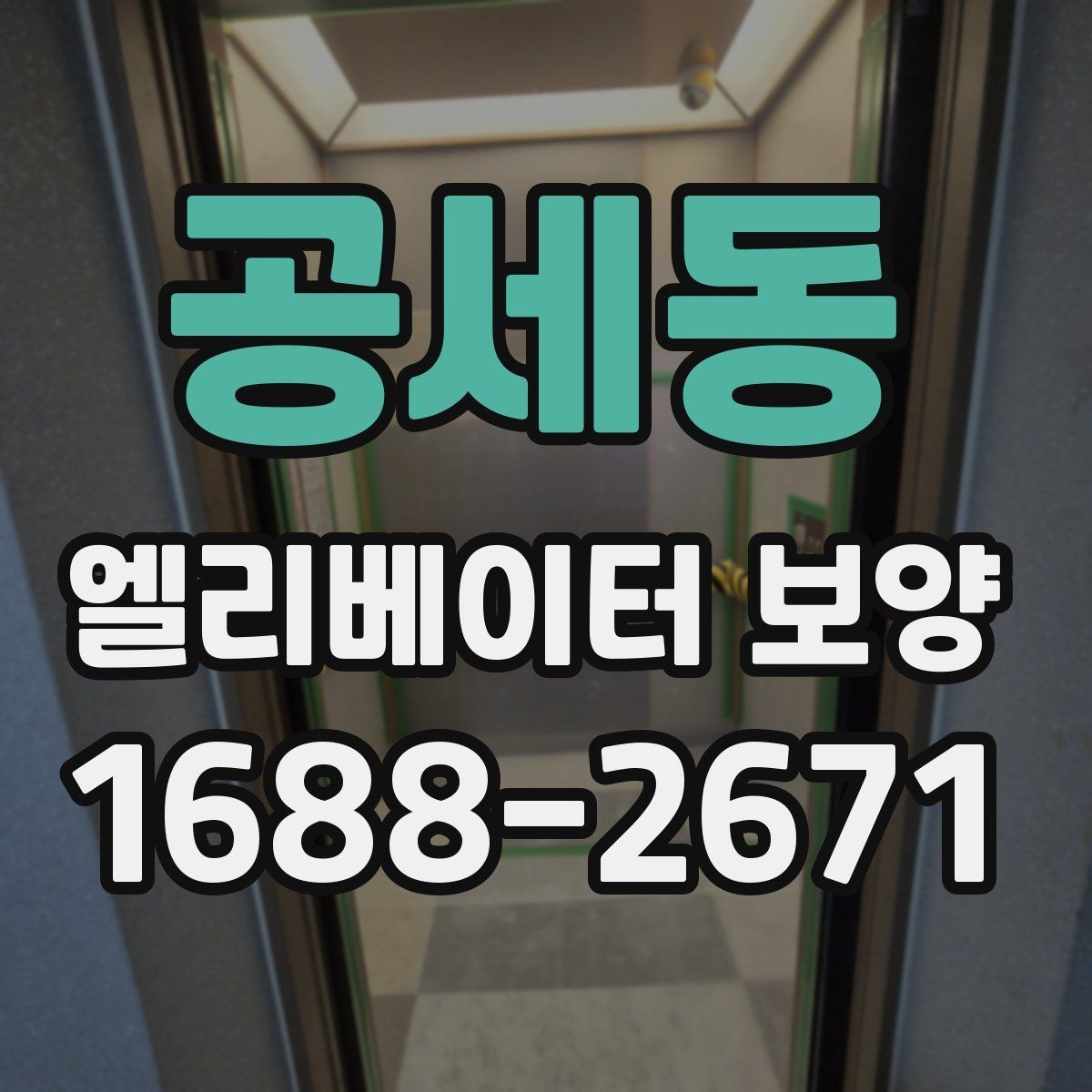 공세동 엘리베이터 보양 작업의 품질을 높이는 현장 습관