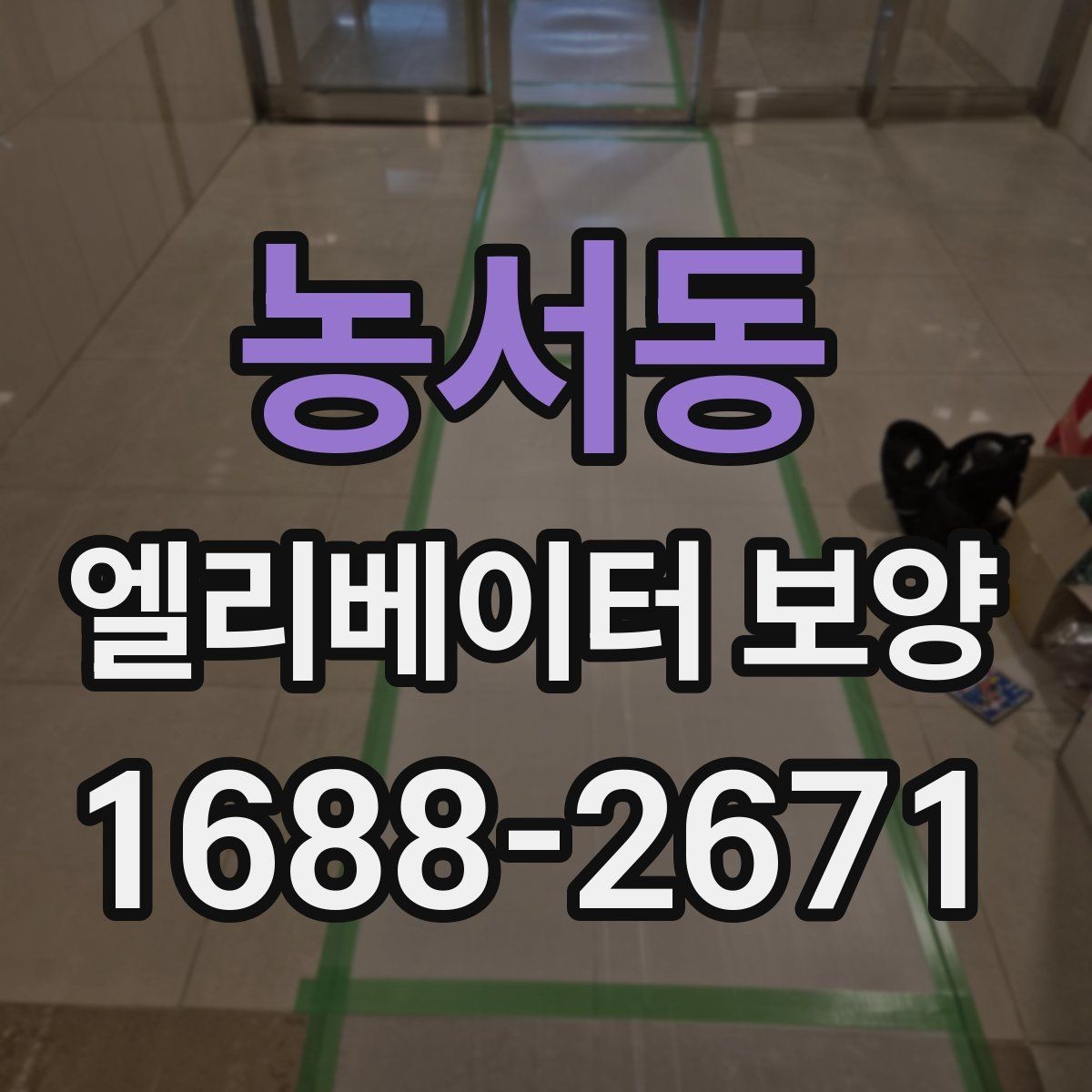 농서동 엘리베이터 보양 업체 선택 전 확인할 점