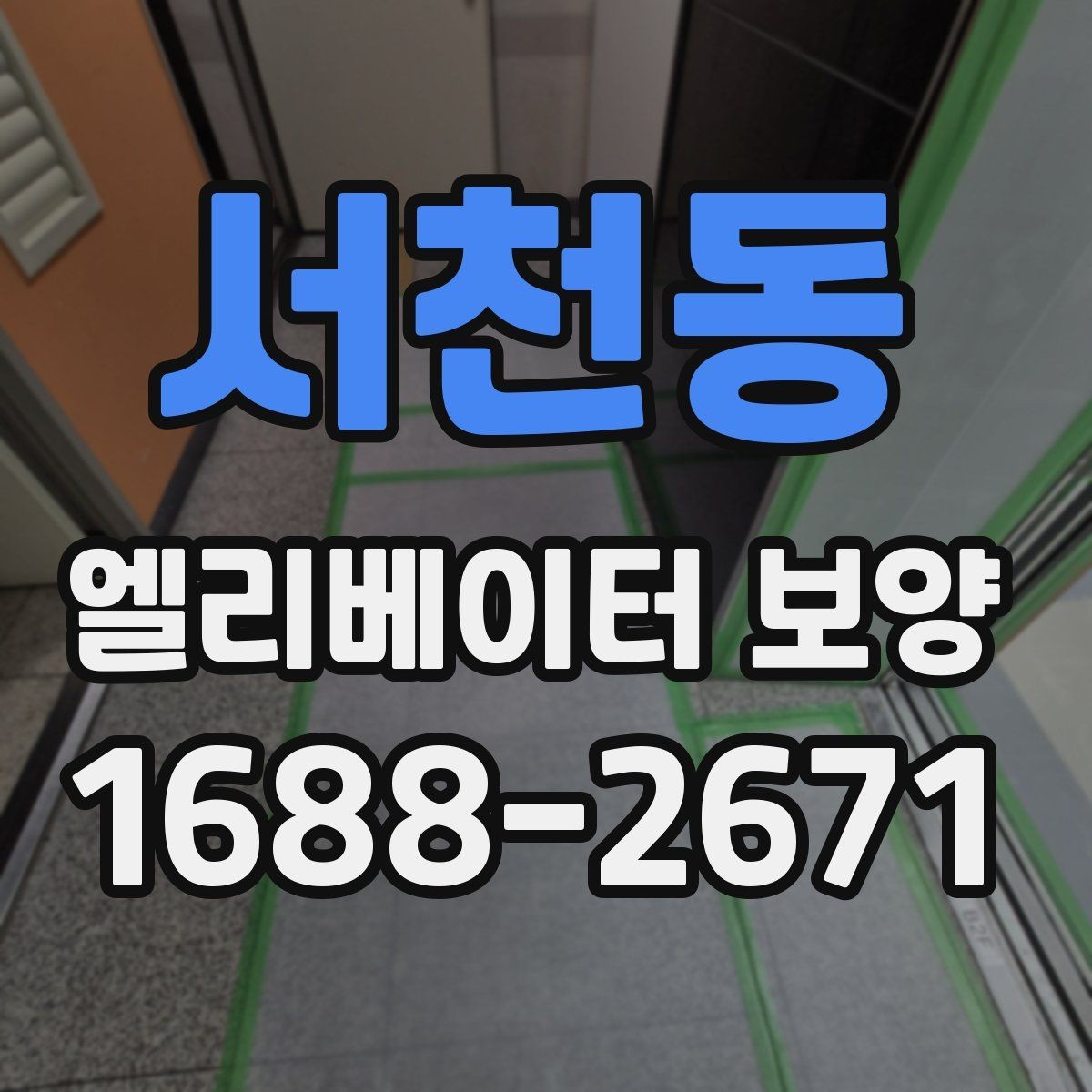 서천동 엘리베이터 보양 진행 전 공용부 점검이 필요한 이유