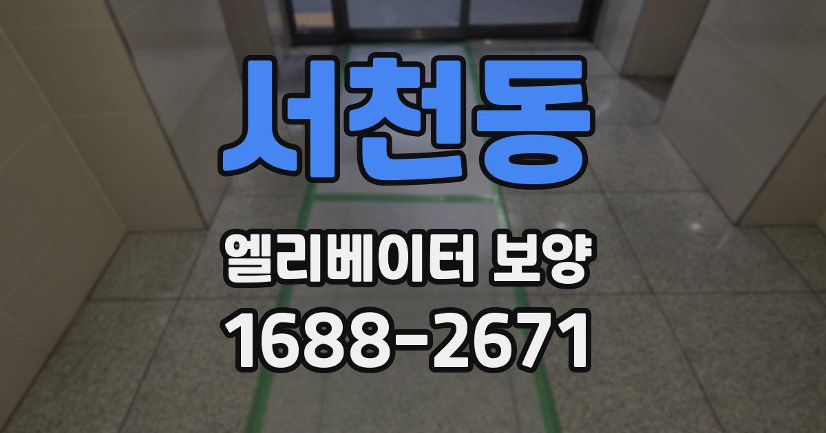 서천동 엘리베이터 보양