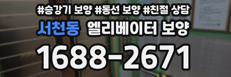 서천동 엘리베이터 보양