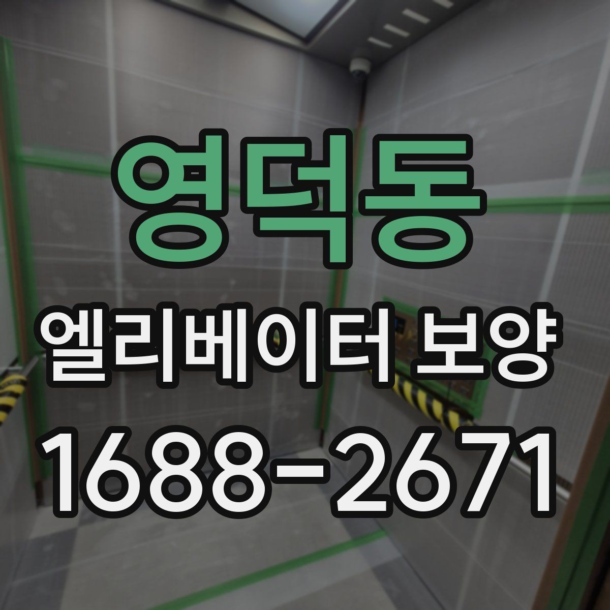 영덕동 엘리베이터 보양 품질을 좌우하는 핵심 요소