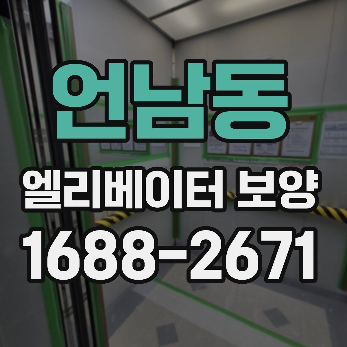 언남동 엘리베이터 보양 공사에서 자주 놓치는 부분