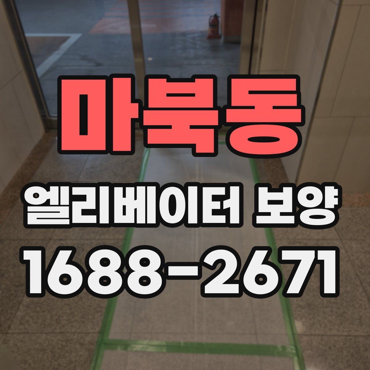 마북동 엘리베이터 보양 현장 안전수칙을 쉽게 정리
