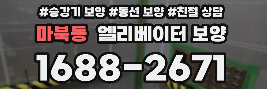 마북동 엘리베이터 보양