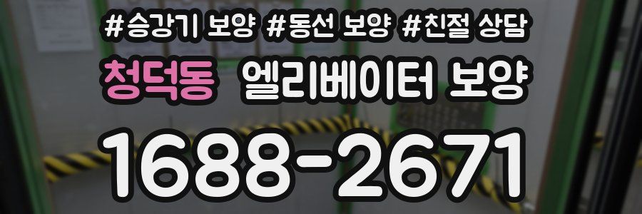청덕동 엘리베이터 보양