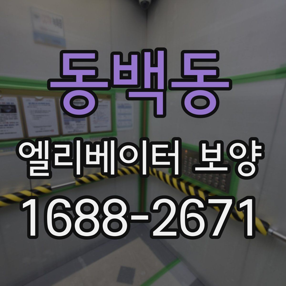 동백동 엘리베이터 보양 마감 상태를 오래 유지하는 방법
