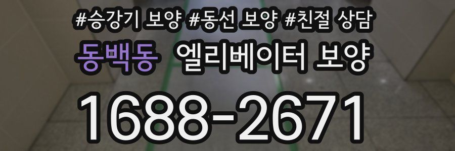 동백동 엘리베이터 보양