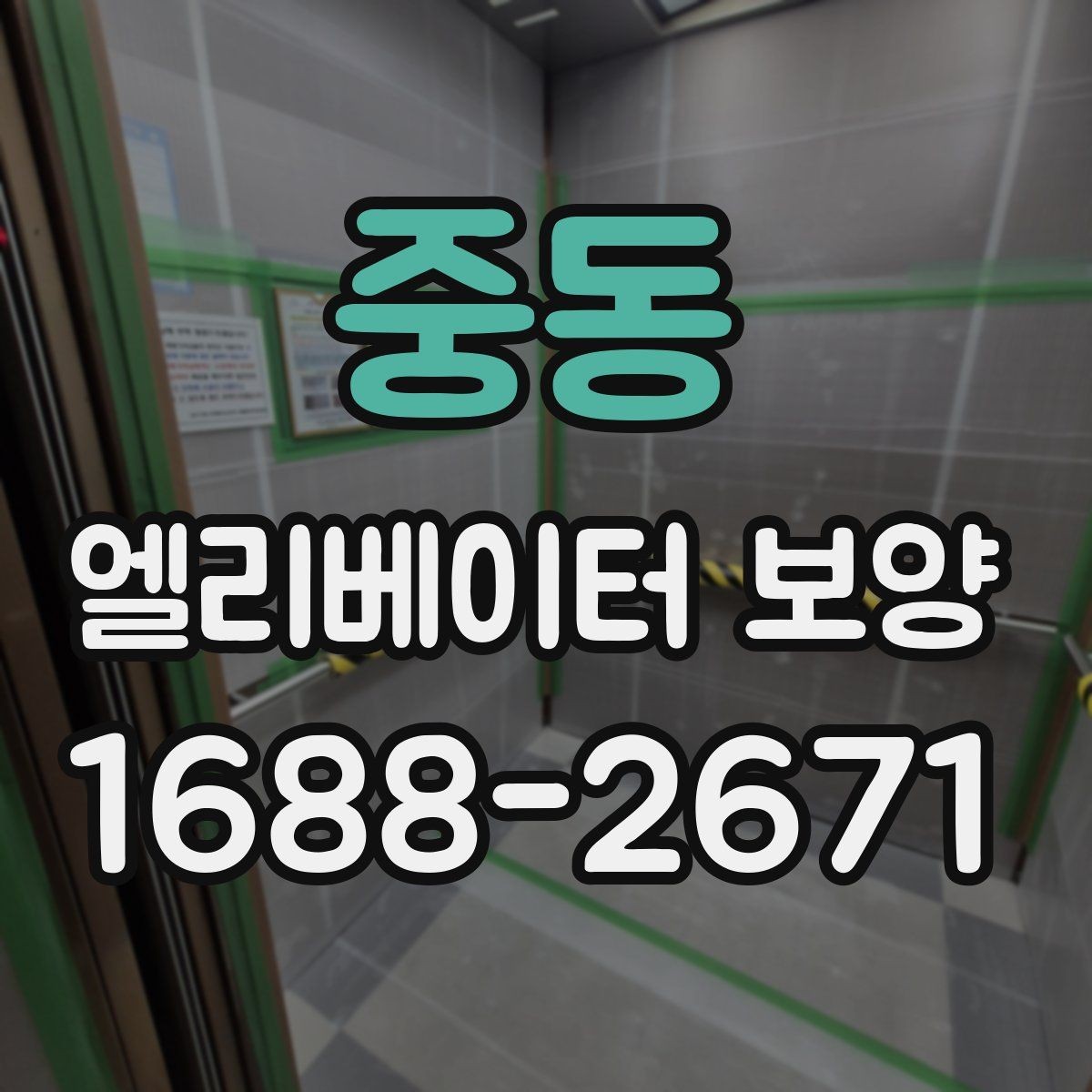 중동 엘리베이터 보양 작업이 원활해지는 현장 협업 팁