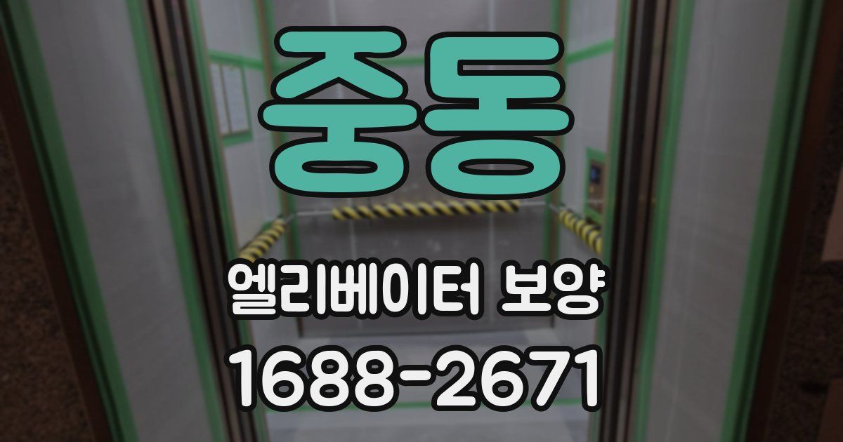 중동 엘리베이터 보양