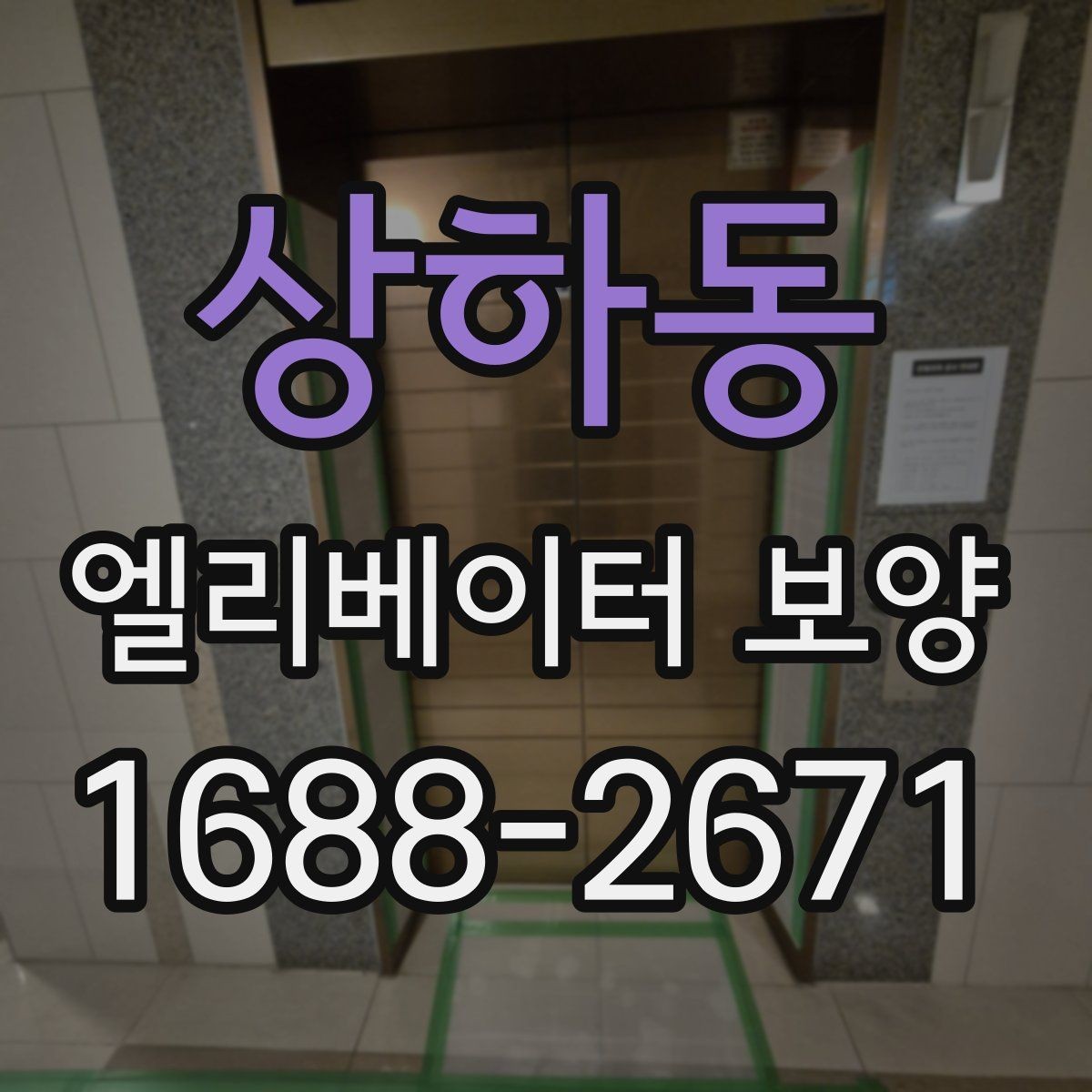 상하동 엘리베이터 보양 후 현장 인수인계 시 확인할 항목