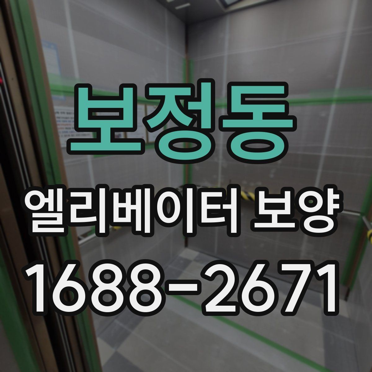 보정동 엘리베이터 보양 유지관리에서 신경 쓸 부분