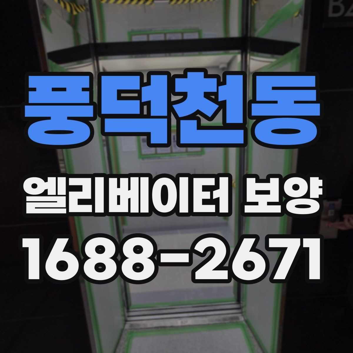 풍덕천동 엘리베이터 보양 자주 묻는 질문과 답변