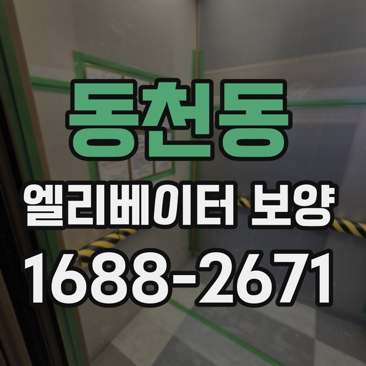 동천동 엘리베이터 보양 관련 문의 전에 알아두면 좋은 정보