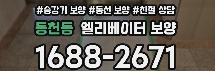 동천동 엘리베이터 보양