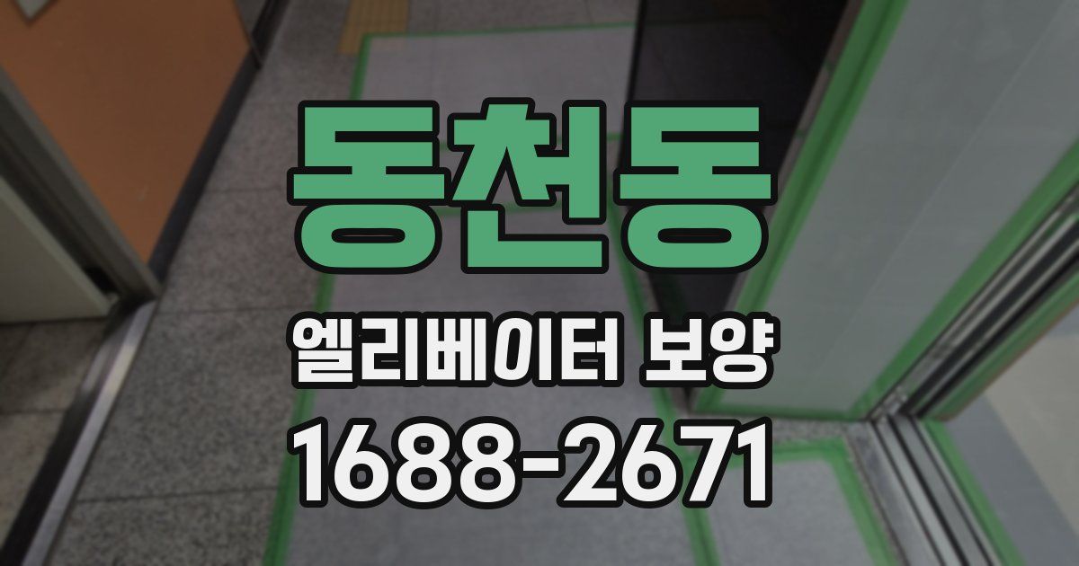 동천동 엘리베이터 보양