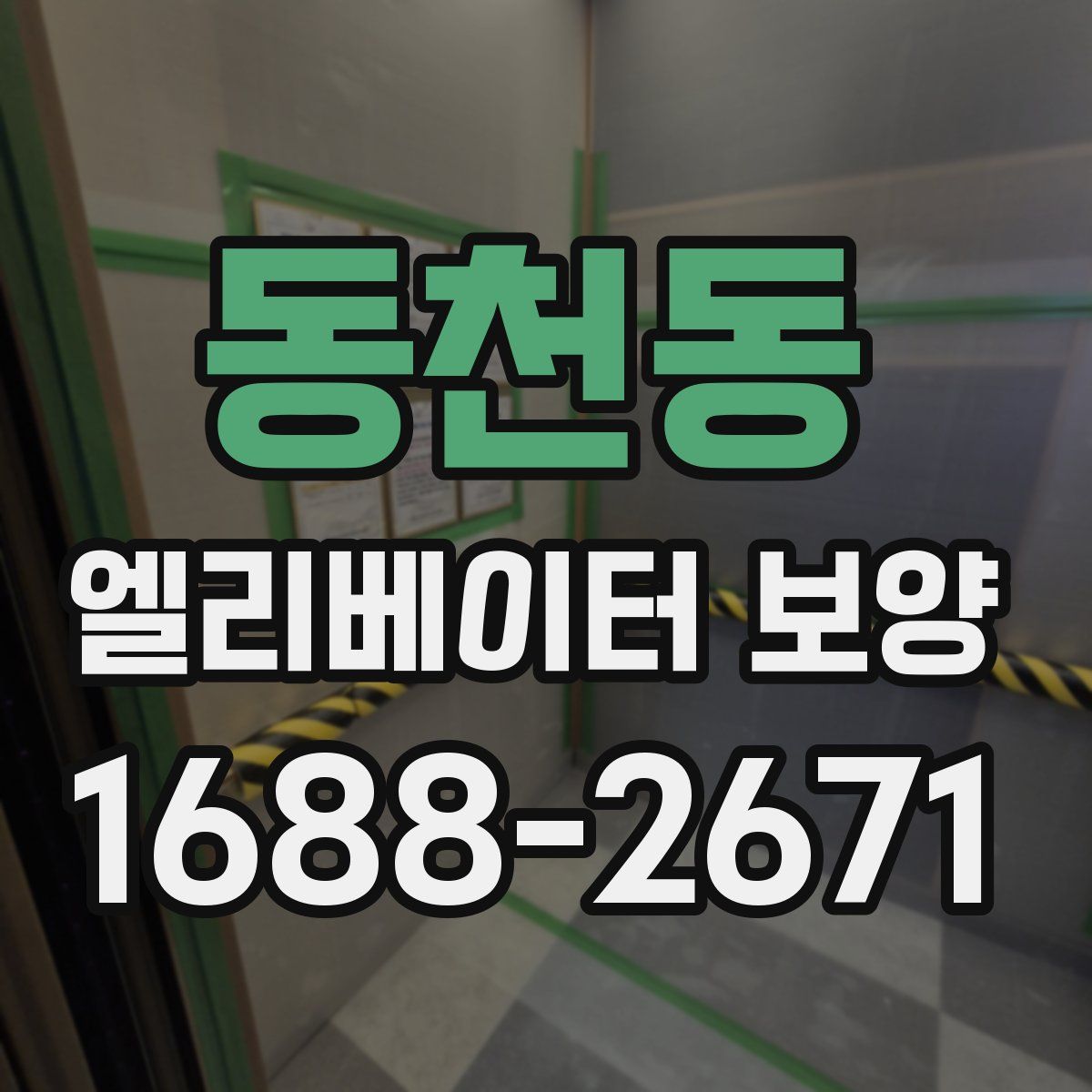 동천동 엘리베이터 보양