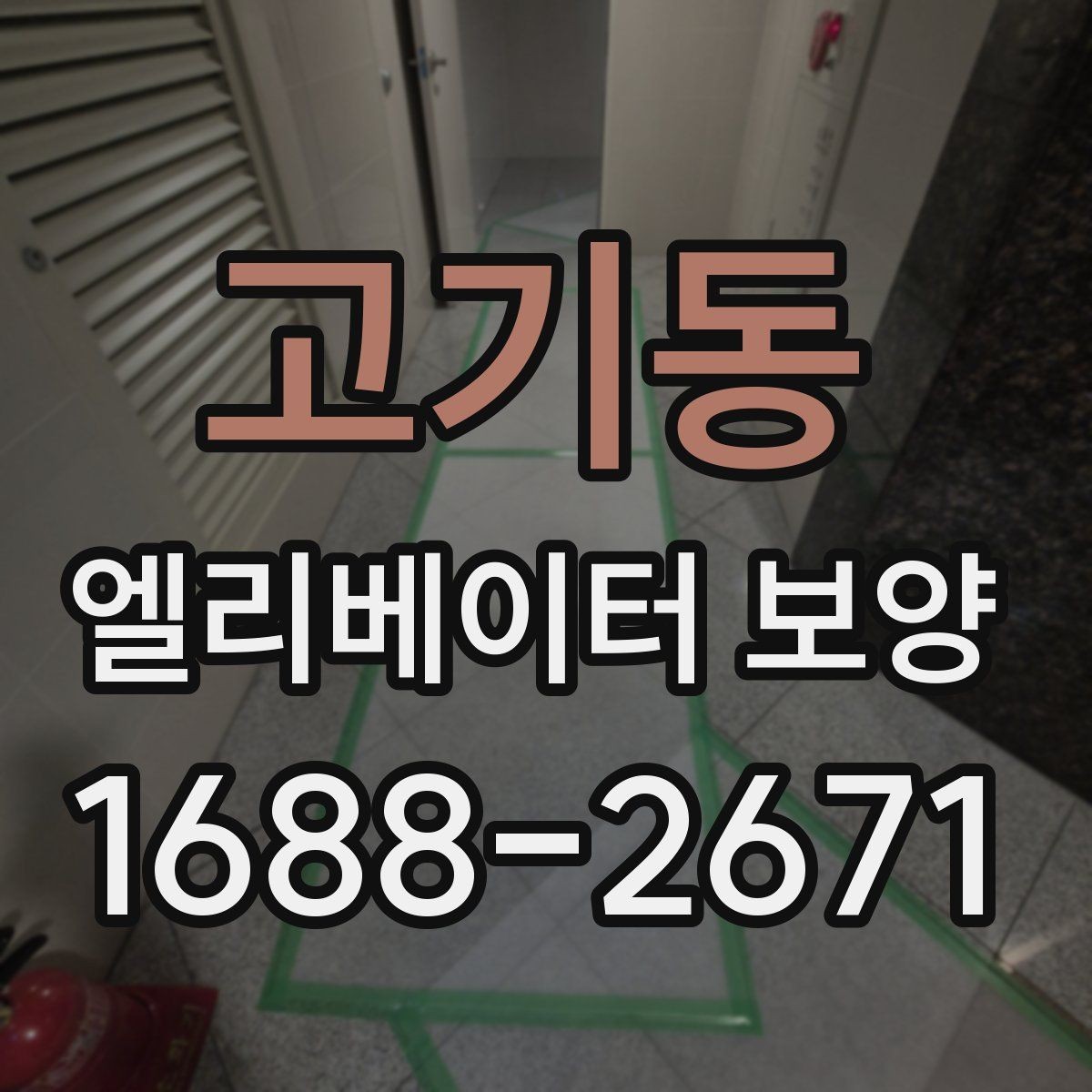고기동 엘리베이터 보양 비용이 달라지는 이유