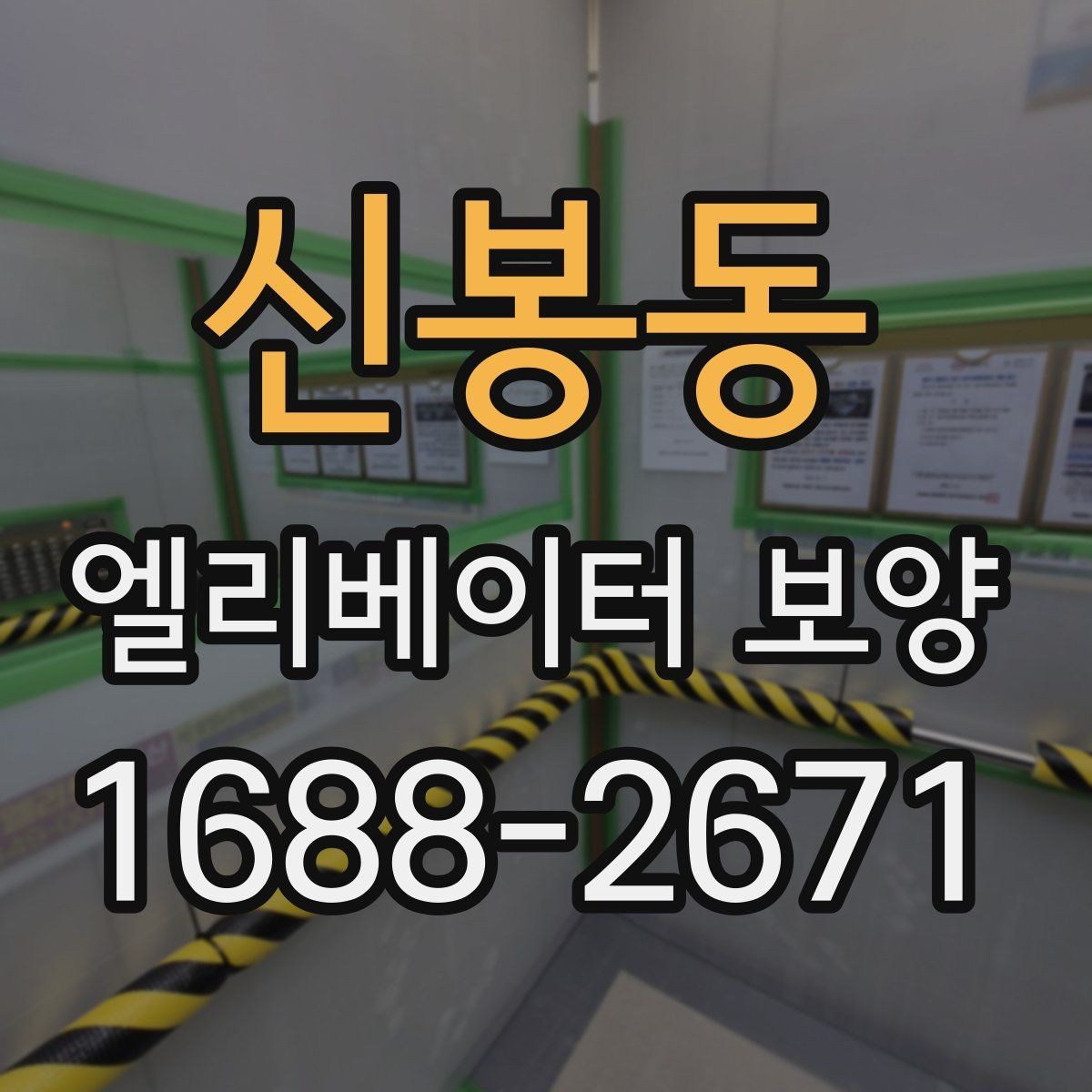 신봉동 엘리베이터 보양 작업 전에 관리사무소와 상의할 내용