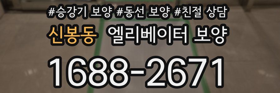신봉동 엘리베이터 보양