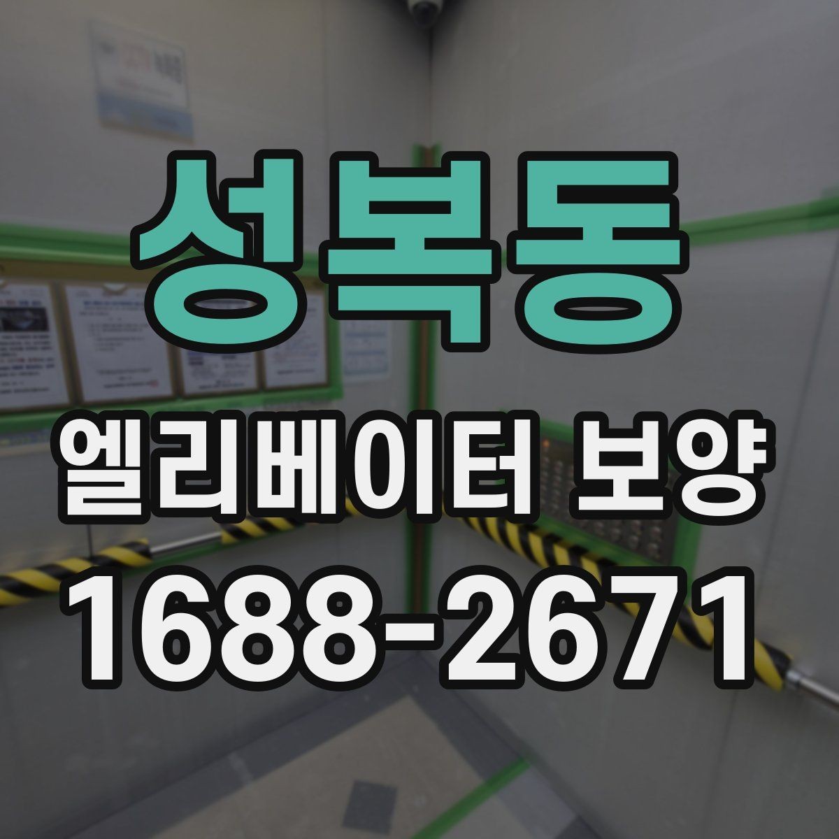 성복동 엘리베이터 보양 작업 전후 사진이 중요한 이유