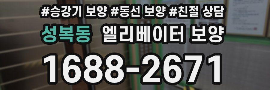 성복동 엘리베이터 보양