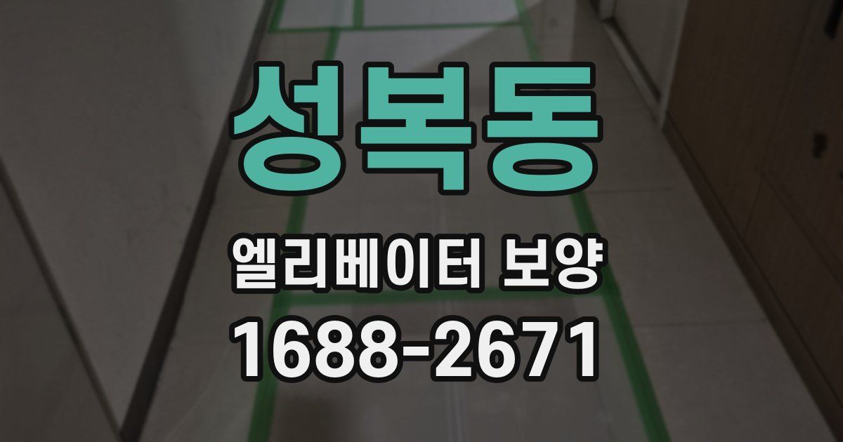 성복동 엘리베이터 보양