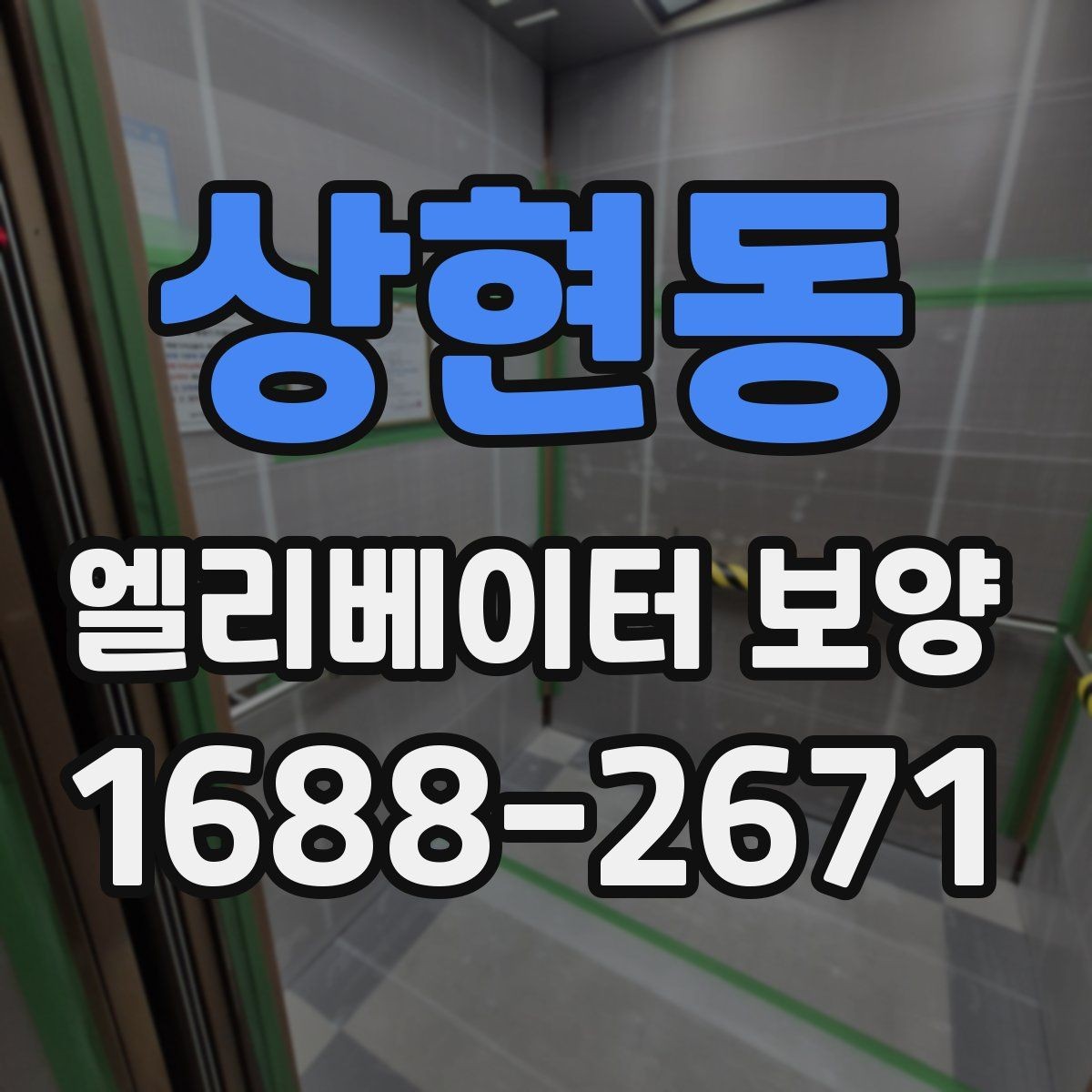 상현동 엘리베이터 보양 설치 전 주의할 부분