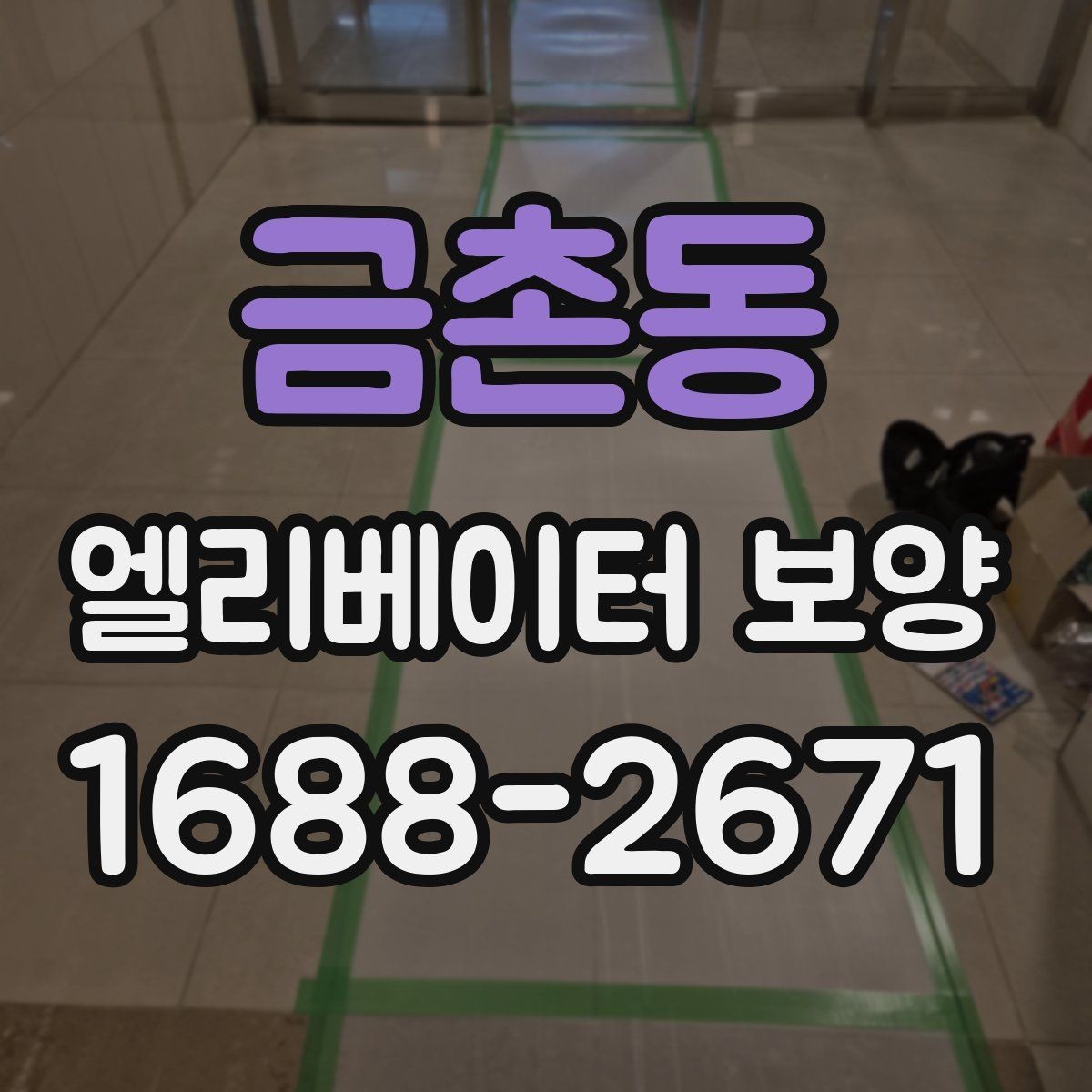 금촌동 엘리베이터 보양 품질을 좌우하는 시공 디테일