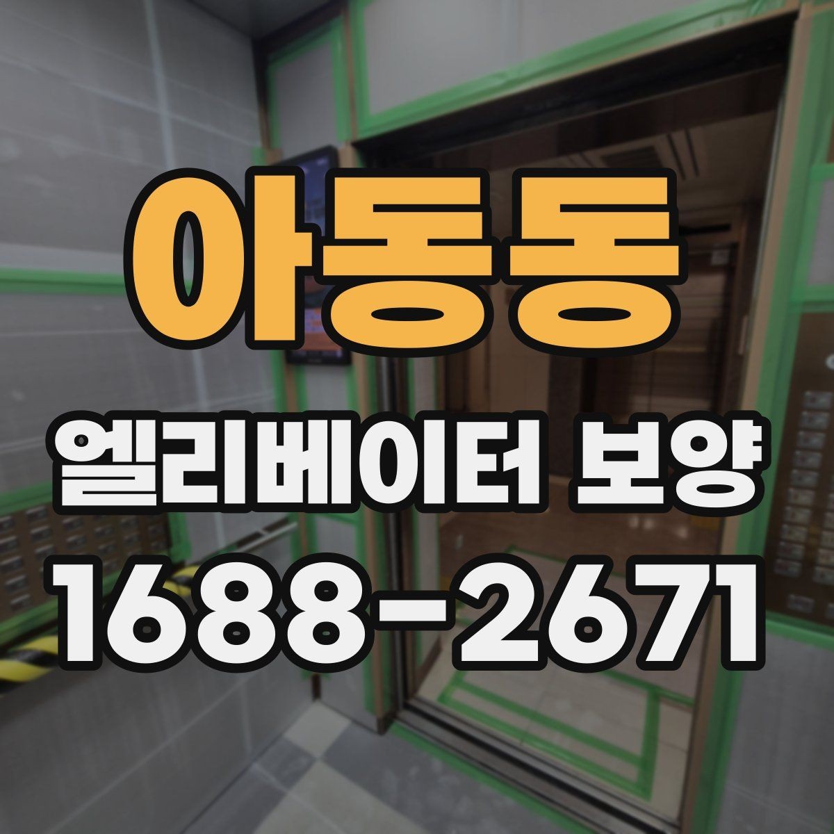 아동동 엘리베이터 보양 품질을 좌우하는 핵심 요소
