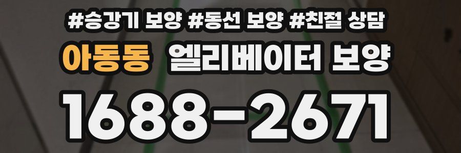 아동동 엘리베이터 보양