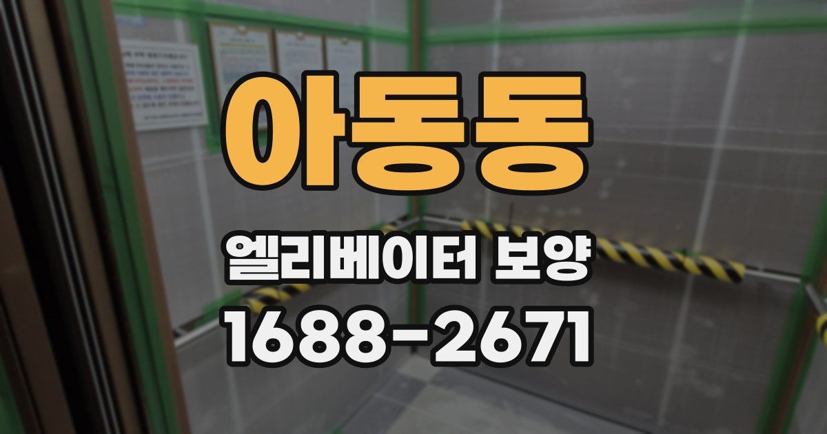 아동동 엘리베이터 보양